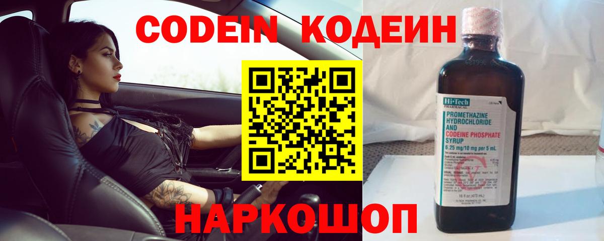 Кодеин напиток Lean (лин)  Кодеин Purple Drank  Вход с VPN  Тольятти 